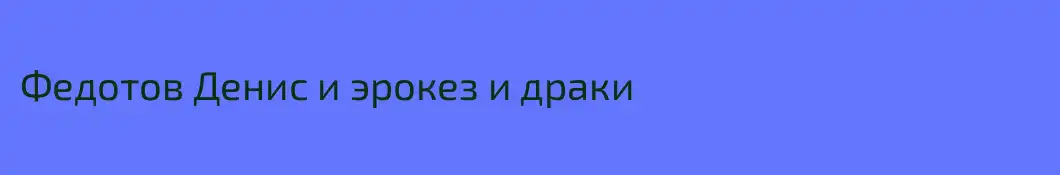 Федотов Денис и эрокез и драки